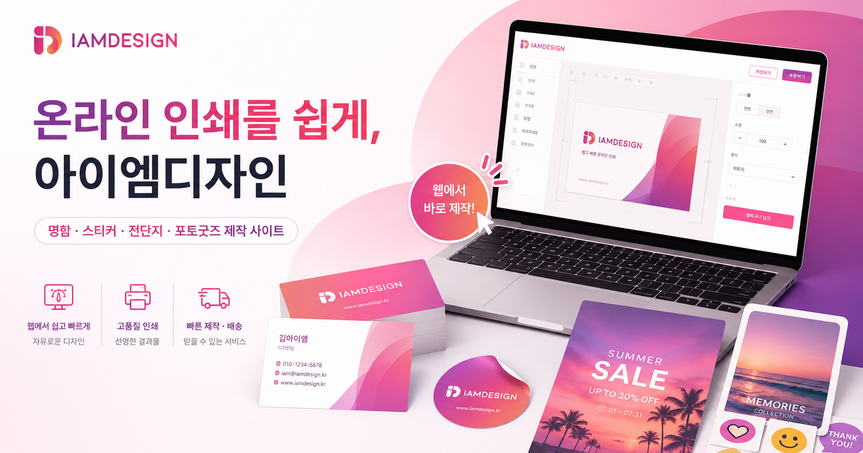 명함, 스티커, 전단지, 포토굿즈를 제작할 수 있는 아이엠디자인 온라인 인쇄 서비스 소개 이미지