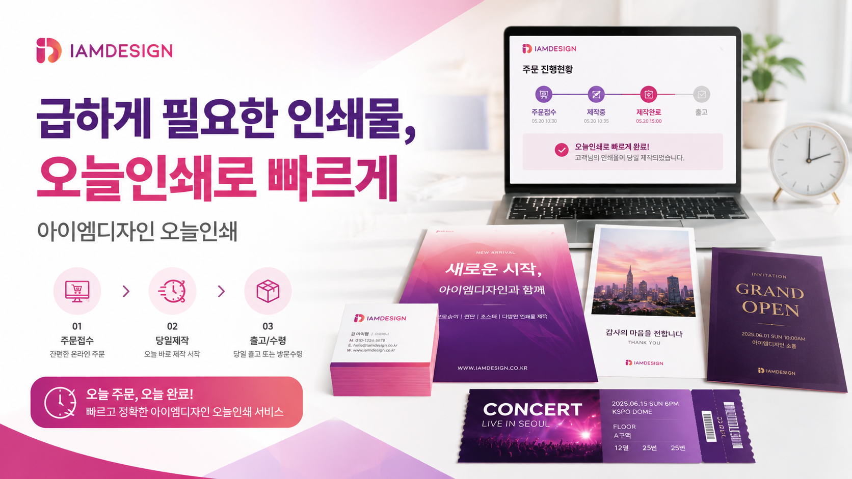 명함, 전단지, 엽서, 초대장, 티켓을 빠르게 제작할 수 있는 아이엠디자인 오늘인쇄 서비스 소개 이미지