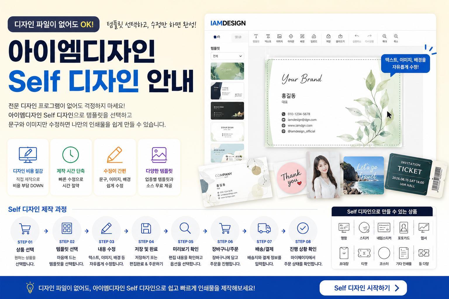 디자인 파일 없이 명함, 스티커, 포토카드 등을 직접 제작할 수 있는 아이엠디자인 Self 디자인 서비스 소개 이미지