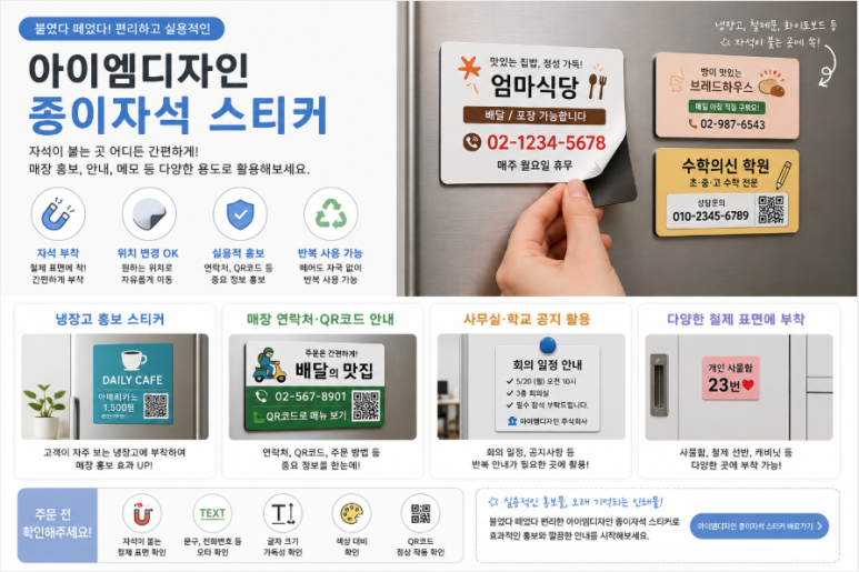 냉장고와 철제 보드에 붙여 사용할 수 있는 아이엠디자인 종이자석 스티커 제작 안내 이미지
