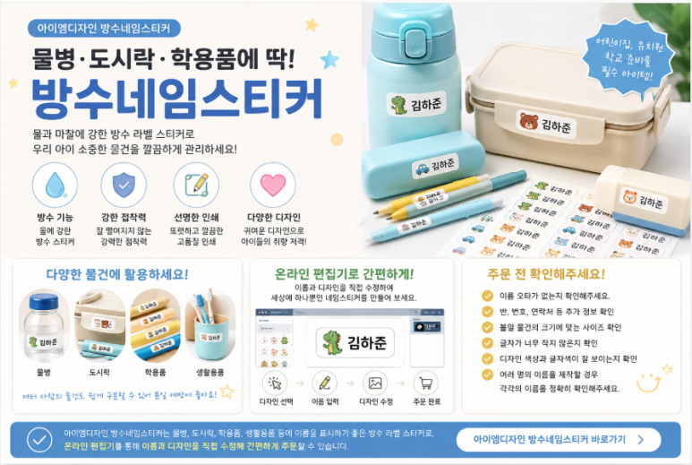 물병, 도시락, 학용품에 붙일 수 있는 아이엠디자인 방수네임스티커 제작 안내 이미지