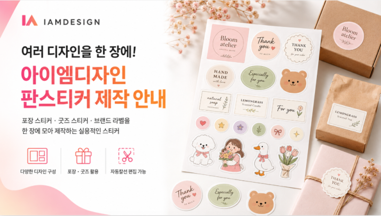 여러 디자인의 포장 스티커와 굿즈 스티커를 한 장에 제작할 수 있는 아이엠디자인 판스티커 안내 이미지