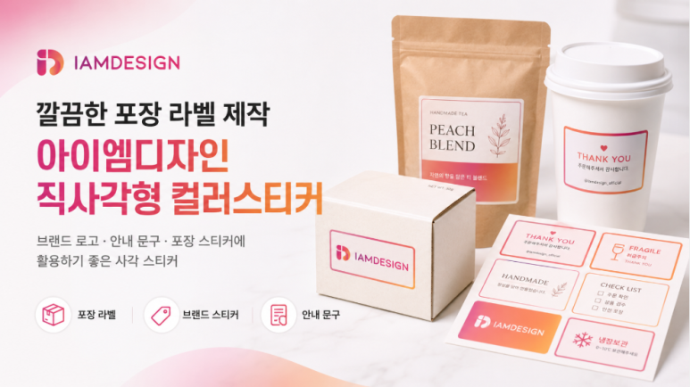 상품 포장 라벨과 브랜드 스티커로 활용하기 좋은 아이엠디자인 직사각형 컬러스티커 제작 안내 이미지