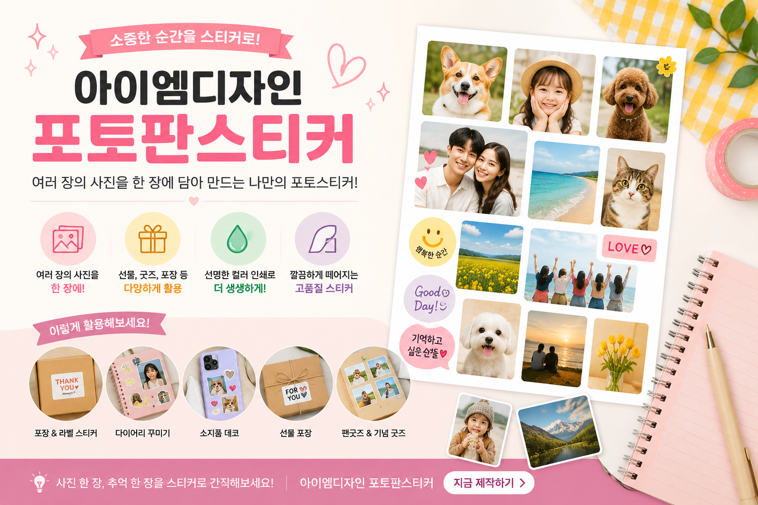 반려동물 사진과 추억 사진을 한 장의 스티커판으로 제작할 수 있는 아이엠디자인 포토판스티커 안내 이미지
