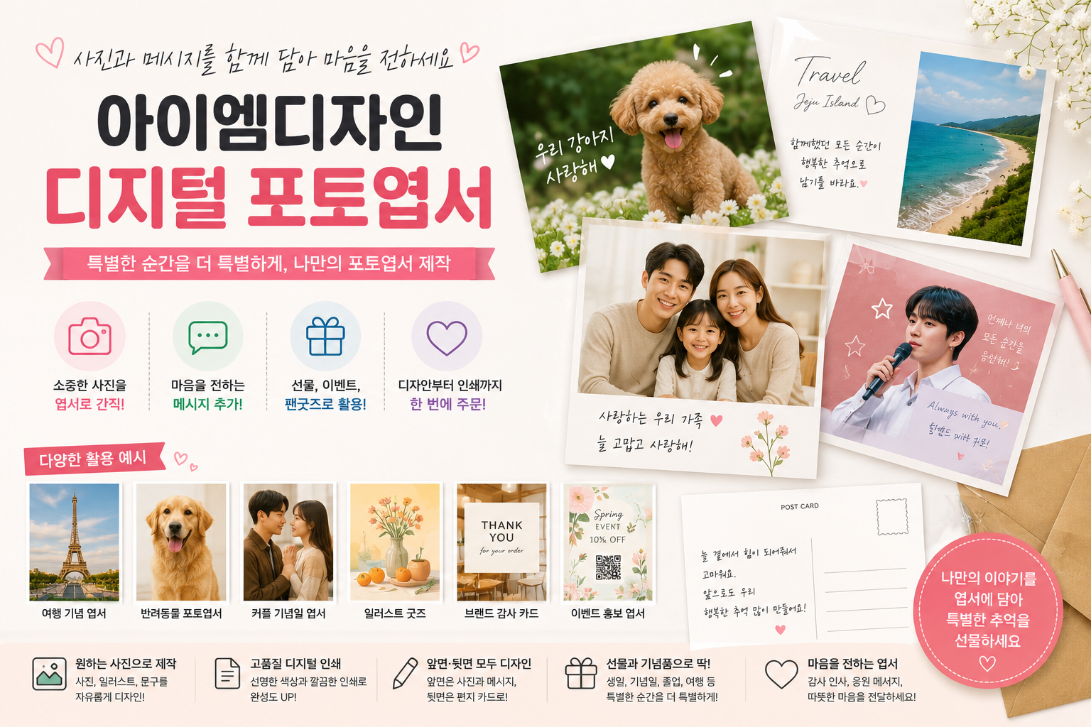 사진과 메시지를 함께 담아 제작할 수 있는 아이엠디자인 디지털 포토엽서 안내 이미지