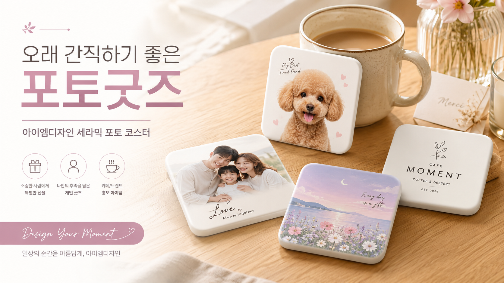 사진과 로고를 활용해 고급스러운 코스터로 제작할 수 있는 아이엠디자인 세라믹 포토 코스터 안내 이미지