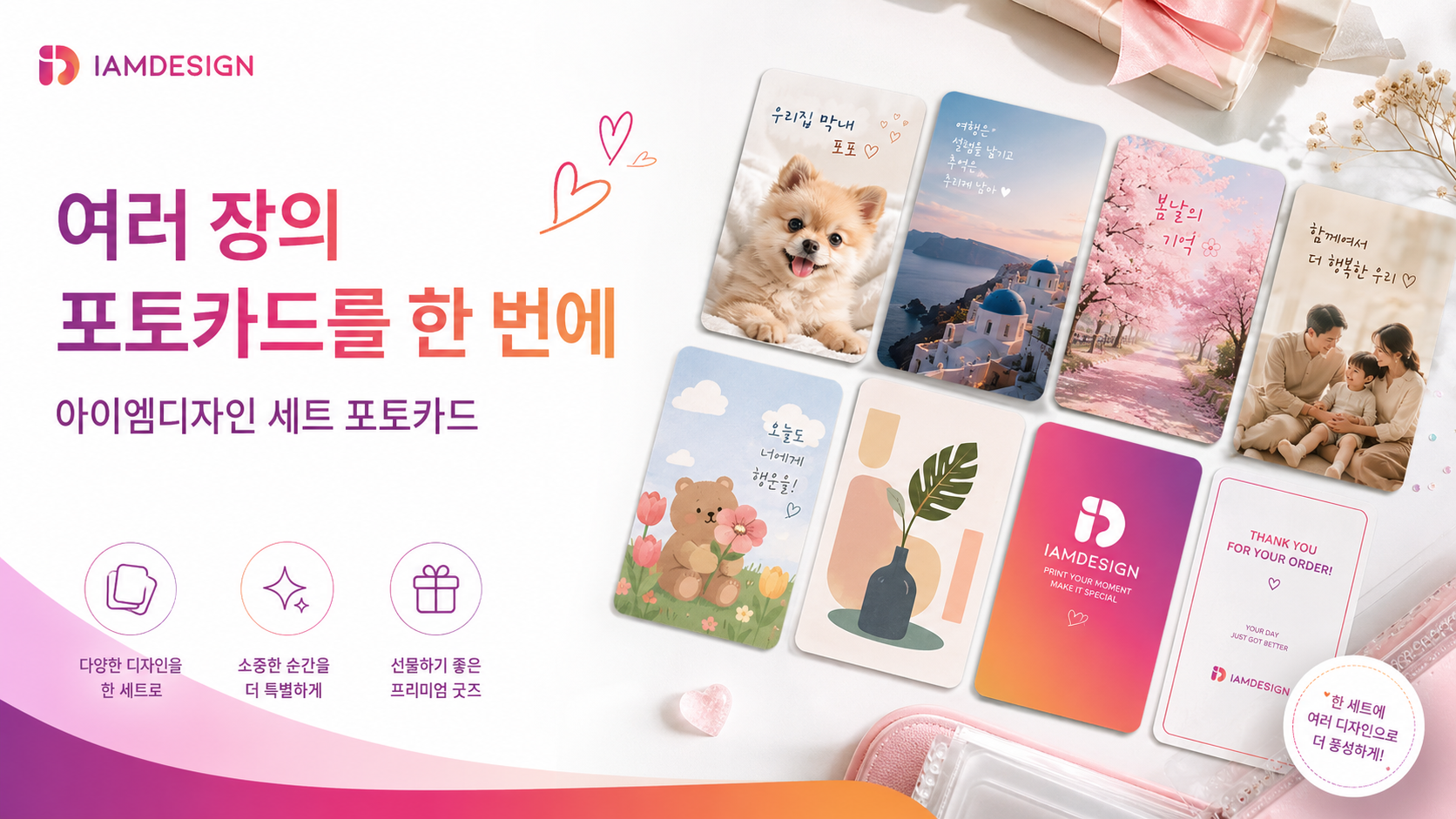여러 장의 사진과 이미지를 하나의 카드 세트로 제작할 수 있는 아이엠디자인 세트 포토카드 안내 이미지