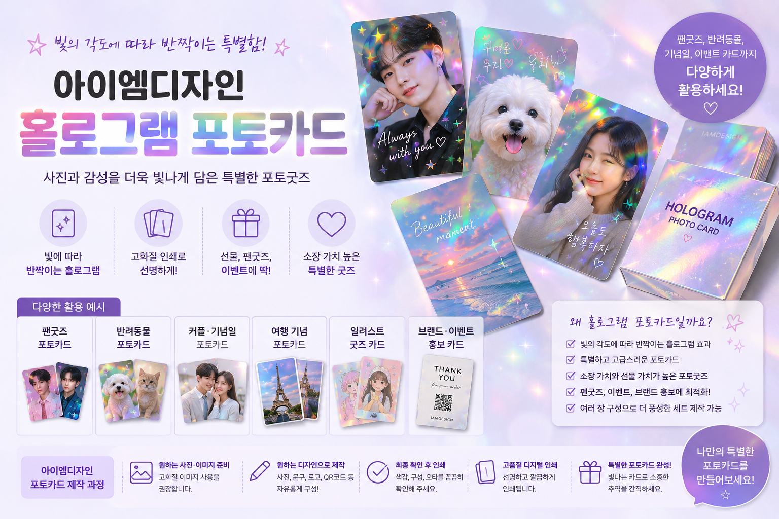 반짝이는 홀로그램 느낌으로 특별한 포토카드를 제작할 수 있는 아이엠디자인 홀로그램 포토카드 안내 이미지