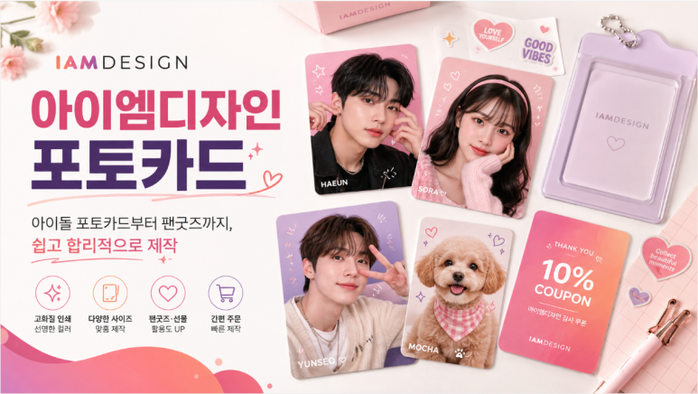 아이돌 포토카드와 팬굿즈, 브랜드 홍보 카드로 활용할 수 있는 아이엠디자인 포토카드 제작 안내 이미지