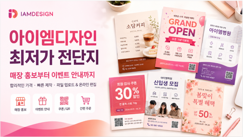 매장 홍보와 이벤트 안내, 쿠폰 배포에 활용할 수 있는 아이엠디자인 최저가 전단지 제작 안내 이미지