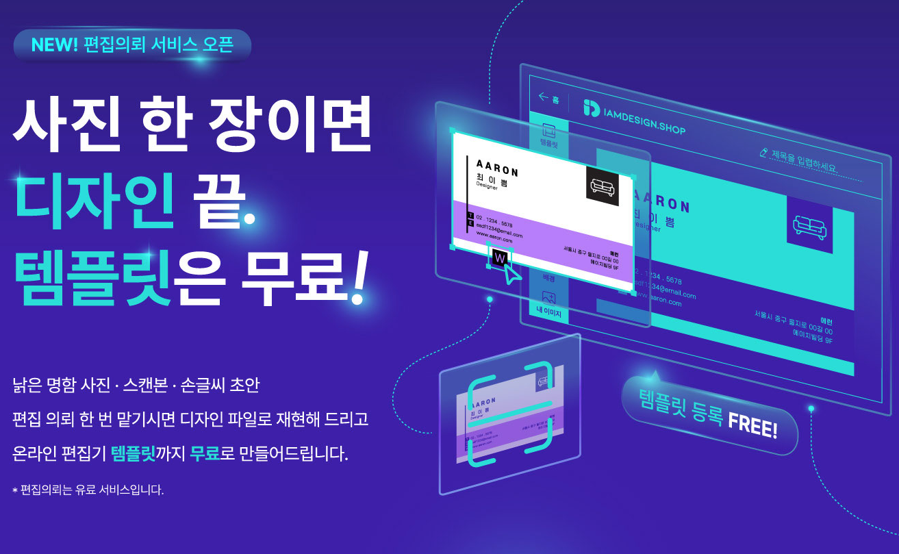 사진, 스캔본, 손글씨 초안을 인쇄 파일로 재현하고 온라인 편집기 템플릿으로 등록하는 아이엠디자인 편집의뢰 서비스 안내 이미지