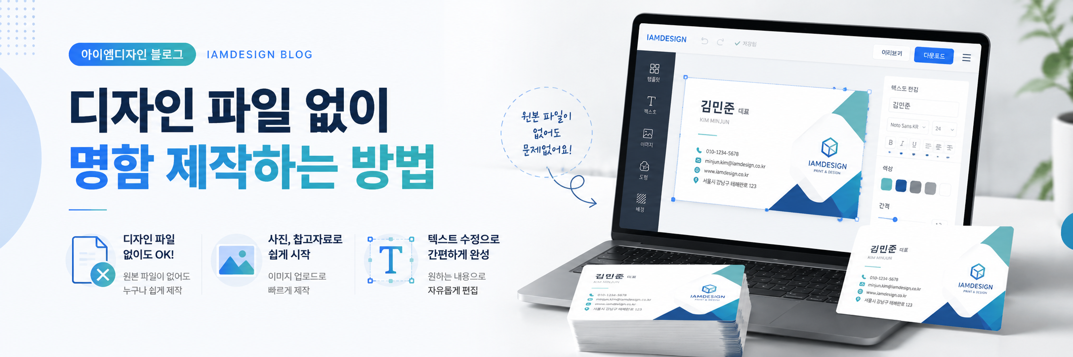 디자인 파일 없이 명함을 제작하는 방법을 안내하는 아이엠디자인 블로그 커버 이미지로, 온라인 편집기 화면에서 명함 템플릿을 수정하는 모습과 완성된 명함 샘플이 함께 보입니다.