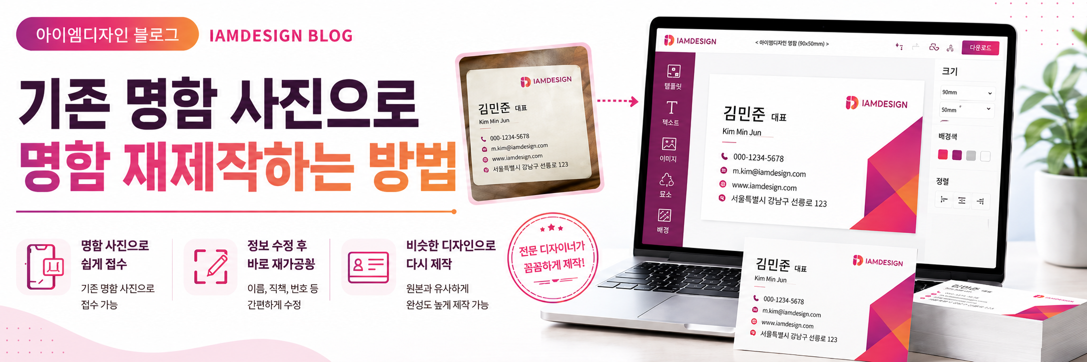기존 명함 사진을 바탕으로 명함을 재제작하는 방법을 안내하는 아이엠디자인 블로그 커버 이미지로, 촬영된 기존 명함 사진이 온라인 편집기에서 새 명함 디자인으로 재구성되고 완성된 명함 샘플로 출력되는 과정이 표현되어 있습니다.