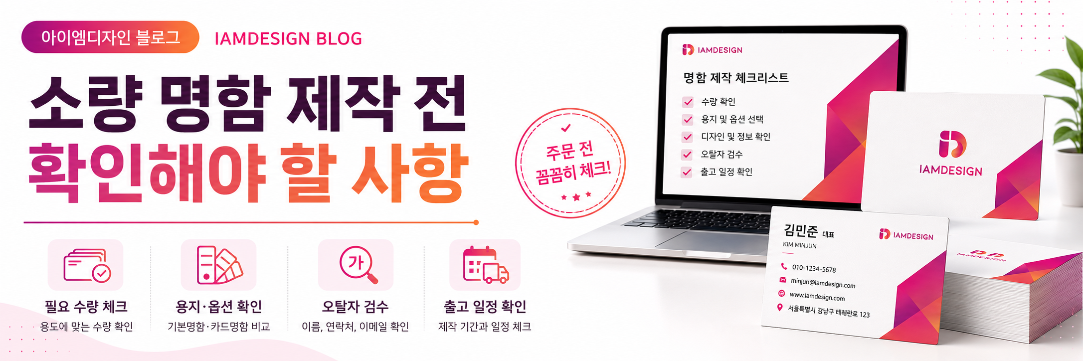 소량 명함 제작 전 확인해야 할 사항을 안내하는 아이엠디자인 블로그 커버 이미지로, 필요 수량 확인, 용지·옵션 선택, 오탈자 검수, 출고 일정 확인 항목과 함께 노트북 화면의 체크리스트, 명함 샘플, 카드 묶음이 표현되어 있습니다.